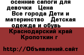 осенние сапоги для девочки › Цена ­ 2 500 - Все города Дети и материнство » Детская одежда и обувь   . Краснодарский край,Кропоткин г.